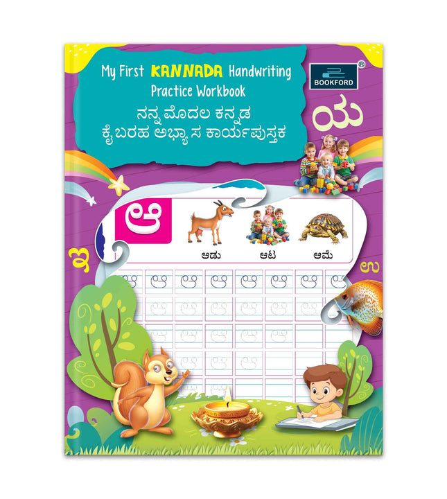 My First Kannada Handwriting practice workbook for kids.