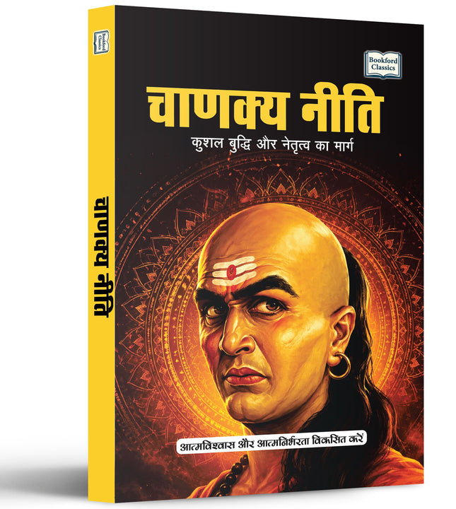 Chanakya Niti Kushal Buddhi Aur Natritva Ka Marg | चाणक्य नीति कुशल बुद्धि और नेतृत्व का मार्ग | Success, Wisdom And Leadership | Chanakya Niti Hindi Book
