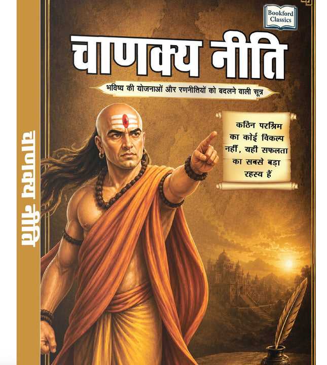 Chanakya Niti Bhavishya Ki Yojnao Aur Radnitiyo Ko Badalne Wale Sootra | चाणक्य नीति भविष्य की योजनाओं और रणनीतियों को बदलने वाले सूत्र | Success and Strategy | Chanakya Niti Hindi Book