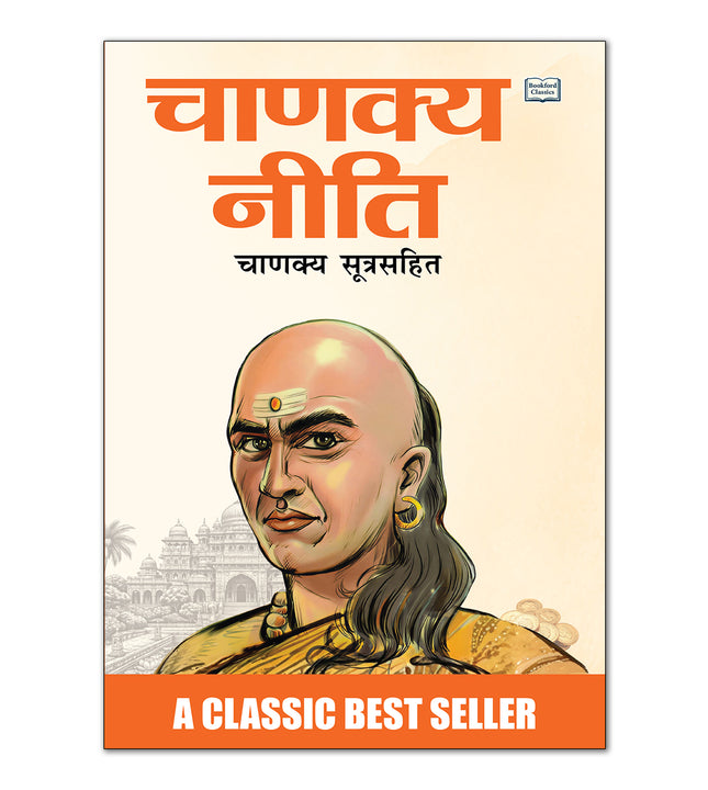 Chanakya Niti Hindi Book | Sampurn Chanakya Niti Original | Success and Strategy(चाणक्य नीति - चाणक्य सूत्र सहित)