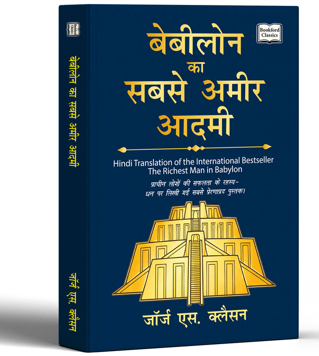 Babylon Ka Sabse Ameer Aadmi Hindi Edition | The Richest Man in Babylon Book | George S Clason | Money Management Saving Wealth Building Financial Success and Personal Finance Book