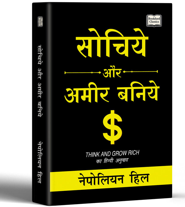 Sochiye Aur Amir Baniye Think and Grow Rich Hindi Edition by Napoleon Hill - Success  Mindset Positive Thinking and Personal Growth Book