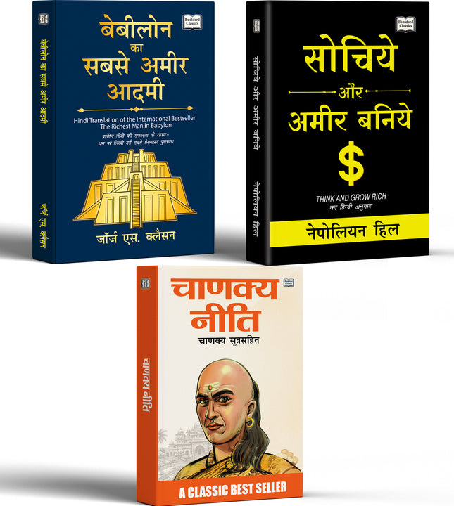 Babylon Ka Sabse Ameer Aadmi Hindi Edition + Chanakya Niti + Sochiye Aur Amir Baniye Hindi Edition - Set of 3 Books | Money Management and Success Mindset