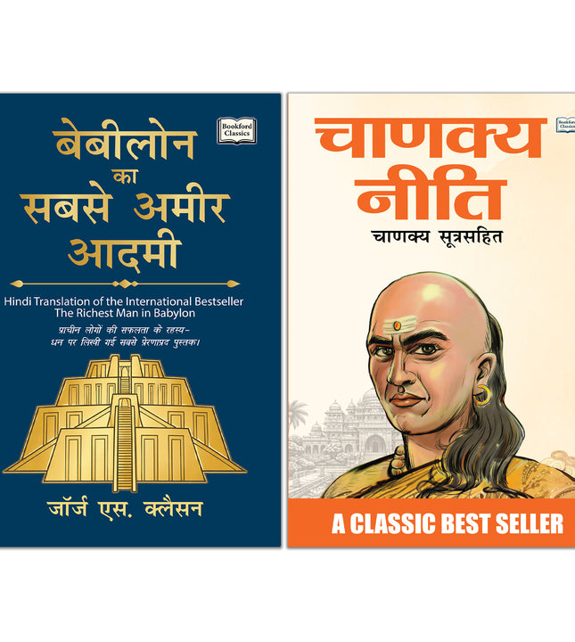 Chanakya Niti Hindi and Babylon Ka Sabse Ameer Aadmi Hindi Edition - Set of 2 Books for Success Wealth and Personal Growth.