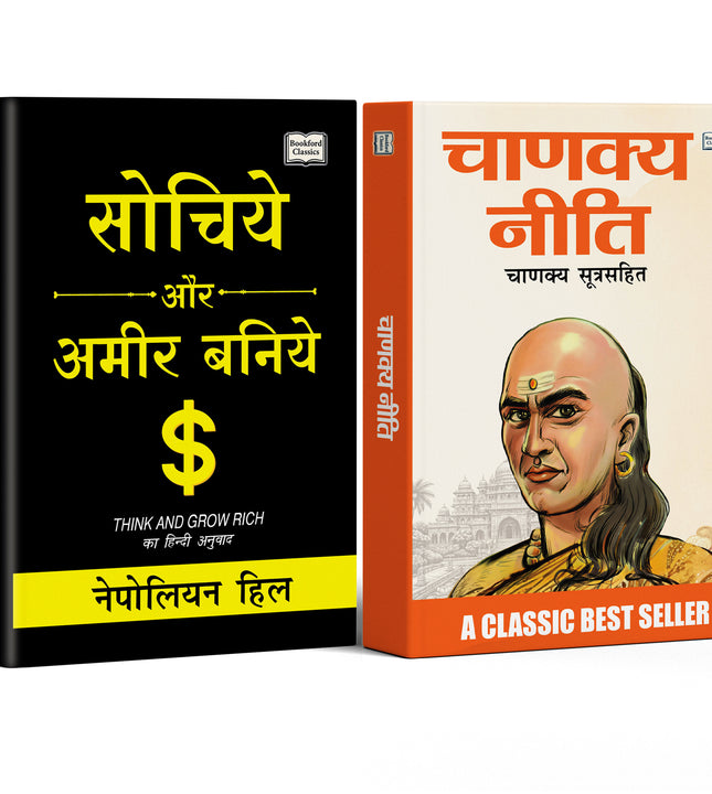 Sochiye Aur Amir Baniye Hindi Edition and Chanakya Niti -  Set of 2 Books | Hindi Self Help Books for Success Money Mindset and Personal Growth. Age 6+ Yrs