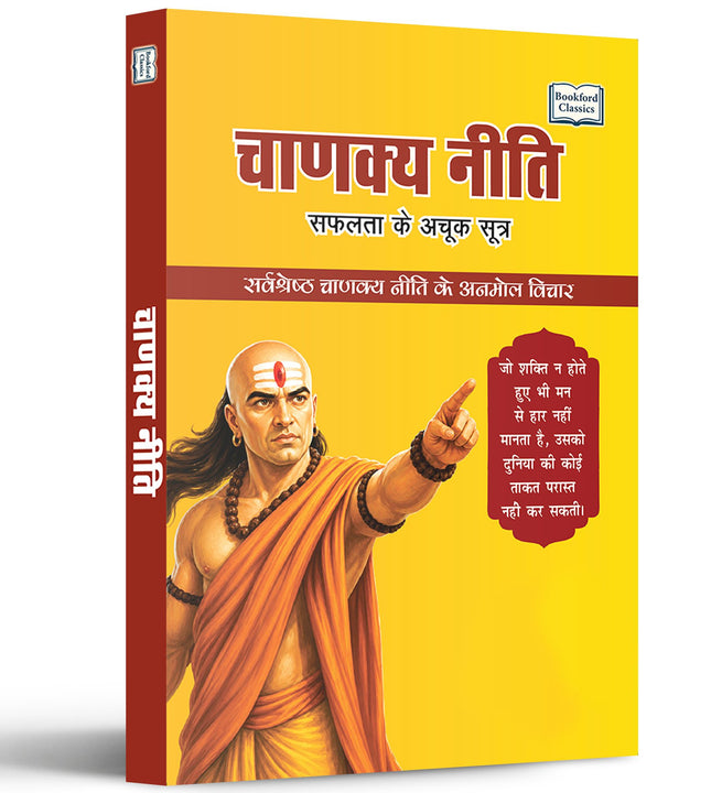 Chanakya Niti Safalta Ke Achook Sootra | चाणक्य नीति सफलता के अचूक सूत्र | Success, Strategy And Life Lessons | Chanakya Niti Hindi Book